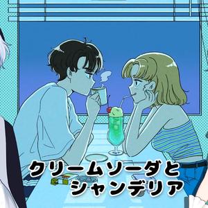 クリームソーダとシャンデリア（奶油苏打和冕形灯）