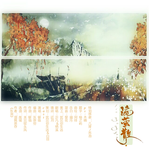 流萤散【东宫同人曲】