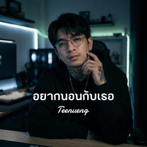 อยากนอนกับเธอ
