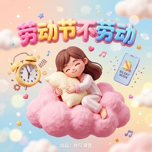 劳动节不劳动
