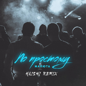 ПО ПРОСТОМУ (Remix)