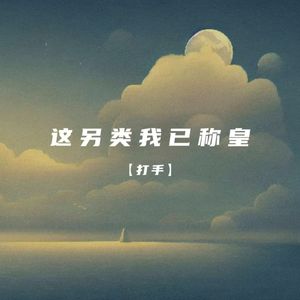 这另类我已称皇
