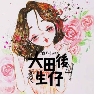 大田後生仔（欢乐加速版）