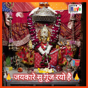 Jaikaare Se Gunj Rayo Hai