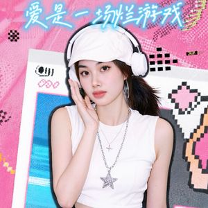 爱是一场烂游戏