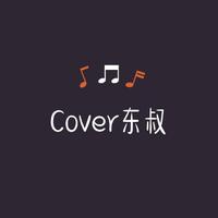 Cover东叔