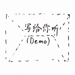 写给你听（Demo）