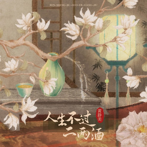 人生不过二两酒