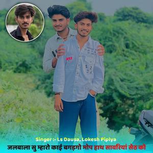 Jalbala Su Mharo Kaai Bagdgo Mop Haath Sawariya Seth Ko (feat. Lokesh Piplya)