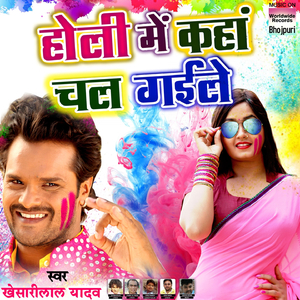 Holi Mein Kaha Chal Gayile