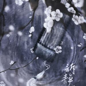 【魔道原创8P】诉静听泣（纯歌版）