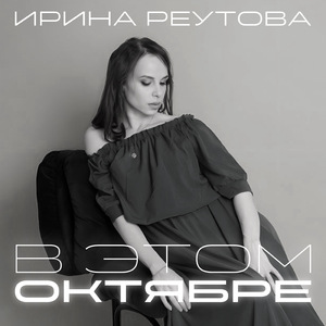 В этом октябре