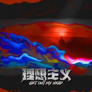 理想主义(Get Out My Head)