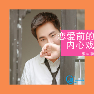 恋爱前的内心戏 (抖音版)