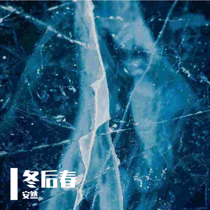 冬后春