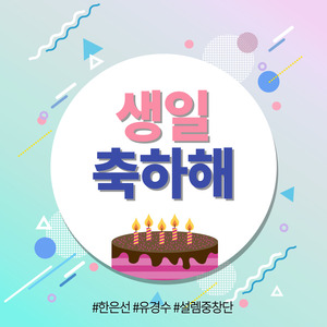 생일 축하해 (Feat. 설렘중창단)