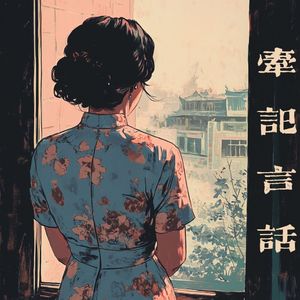 牵记言话（伴奏）