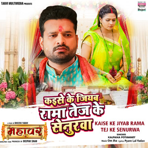 Kaise Ke Jiyab Rama Tej Ke Senurwa (From "Mahavar")