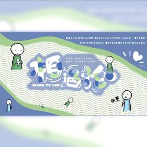 相遇论（翻自 佑可猫）