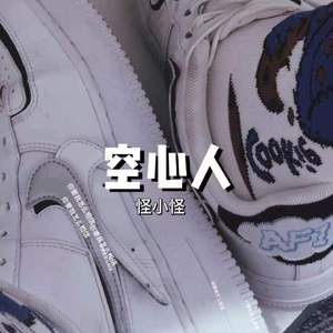 空心人