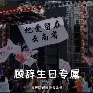 生产队 - 顾辞生日歌专属