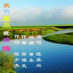 我的草原我的情