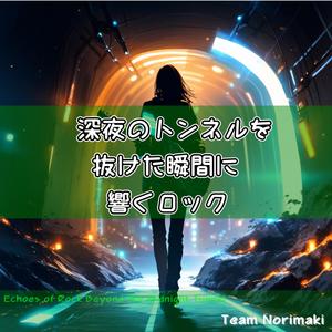 煌めくアンダーグラウンド