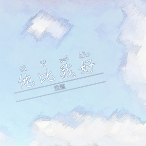 他比我好