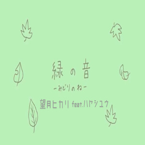 緑の音 (feat. ハヤシユウ)