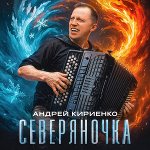 Северяночка