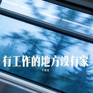 有工作的地方没有家