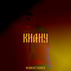 Киану
