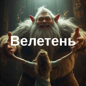 Велетень