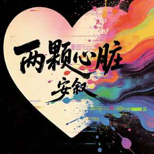 两颗心脏（执念版）