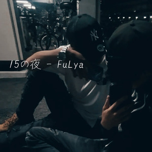 15の夜
