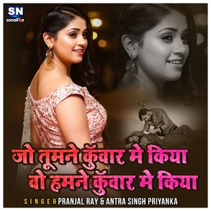 Jo Tumne Kuwar Me Kiya O Hamne Kuwar Me Kiya (Bhojpuri)