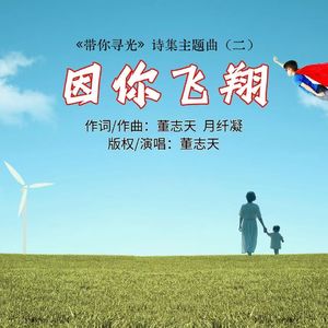董志天-因你飞翔