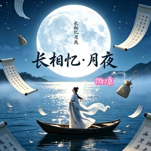 长相忆・月夜