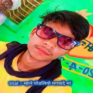 म्हाने घोडलियो मगवादे मां