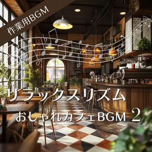 ほっと落ち着く午後の流れ