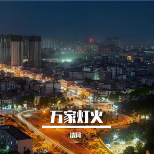 《万家灯火》