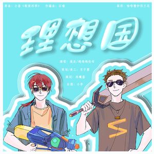 理想国|《全职高手》双花同人曲