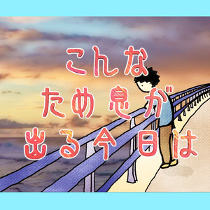こんなため息が出る今日は
