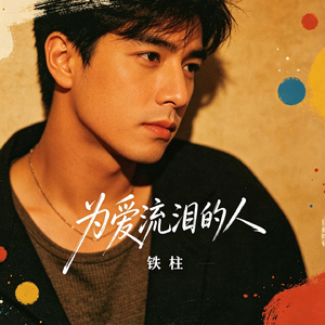 为爱流泪的人