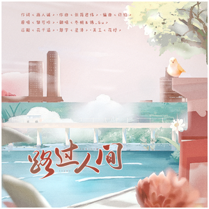 路过人间