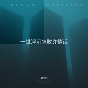 一世浮沉怎敢许情话