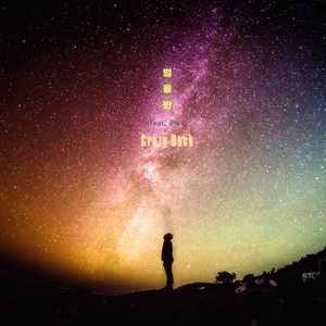 별을봐 (Like a Star)