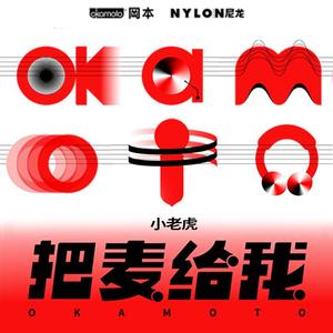 把麦给我（冈本品牌主题曲）