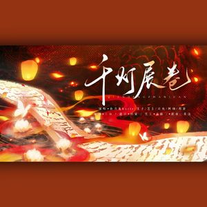千灯展卷