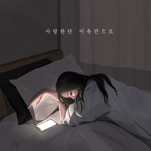 사랑한단 이유만으로